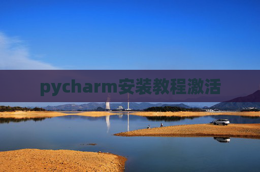 pycharm安装教程激活